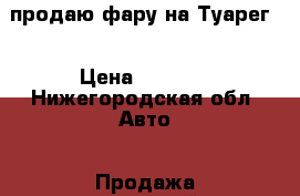 продаю фару на Туарег  › Цена ­ 5 000 - Нижегородская обл. Авто » Продажа запчастей   . Нижегородская обл.